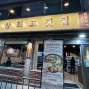 삼화 | 인천가좌동맛집 가성비좋은 삼화고깃집 내돈내산 솔직후기