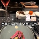 전주 신시가지 기념일 데이트 &lt;몽연담&gt; 내돈내산!후기🩵