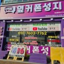 화성휴대폰성지옆커폰 이미지