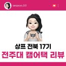 [상상프렌즈 전북 17기] 전주대 캠어택 후기