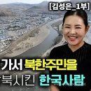[김성은_1부] 북중 국경까지가서 북한주민들을 천명 넘게 직접 구출한 한국사람! 이미지