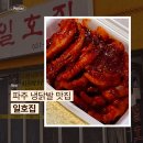 KT전화국 앞 | 파주 냉닭발 맛집 일호집 웨이팅 내돈내산 후기