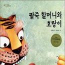 팥죽할머니와 호랑이 이미지