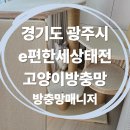 씨유 태전이편한점 | [경기광주방충망] e편한세상 태전 2차, 소중한 반려묘를 위한 고양이 방충망(블랙스텐) 시공 후기