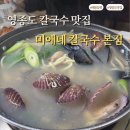 용유로 | 영종도 칼국수 맛집 │ 미애네 칼국수 1호점 본점 방문 후기 (해물파전 필수!)