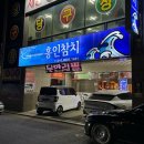 홍인 | 구미 인동 참치맛집 홍인참치