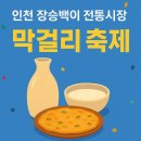 장승백이전통시장2 | 인천 장승백이 전통시장 ‘막걸리 축제’ 즐기기!