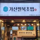 가산팔복초밥 인덕원점 이미지