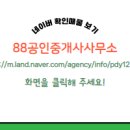 88공인중개사사무소 이미지