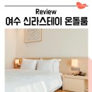 시티스테이 더 여수 | 여수 아기랑 호텔 신라스테이 온돌 더블룸 시티뷰 돌아기 숙소