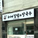 유니네김밥앤칼국수