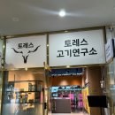 삼한APT | [부산 범전동] 24시간 무인 정육점 <토레스 고기연구소> 언제든 신선한 고기를 살 수 있는 곳