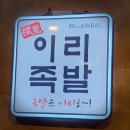 이리족발 - 용인시 기흥구 동백중앙로 203 | 족발의 진수를 맛보다, 익산 부송동 맛집 '이리족발' 방문 후기