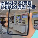 또, 안경 | 광주 수완지구 안경원, 다비치안경 광주 수완점 누진다초점 전문 맞춤
