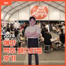 후포장터슈퍼 | [예산 축제] &#39;예산 맥주 페스티벌&#39; 후기