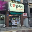 등촌장칼국수