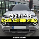 루마버텍스 900 썬팅, PPF, 블랙박스 및 차량용 배터리 설치장착 후 라스트스텝케어 언베일링서비스 진행