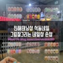 진해태닝샵 석동네일 손샵 유화네일후기