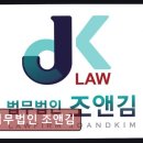 법무법인조앤김