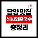 신사-112 | 담양 칼국수 맛집 위치 가격 메뉴 후기 총정리 (신사와 칼국수)