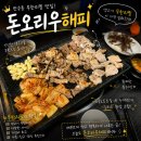 만수생고기 | 만수동 무한리필 맛집, 생고기무한리필 돈오리우해피 인천만수점 솔직후기