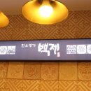 한우명가 백제 이미지