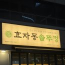 신창로 | 광주 신창동 고기집 효자동솥뚜껑 광주 신창점 방문후기