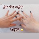 백석행복어린이집 | ✨일산 백석 네일샵 라움뷰티 방문 후기 (손톱연장 + 네일)