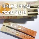 즘 여자들 사이에서 인기라는 먹는PDRN! 라이블링리쥬샷PDRN콜라겐 직접 먹어본 후기 :)