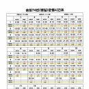 송암74번 평일시간표(5월18일~) 이미지