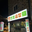 나이스마트진포점 | 군산 진포곱창 연탄구이 전문점 _ 군산 곱창 막창 닭발 껍데기 전용주차장있음