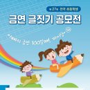 제27회 전국 초등학생 금연 글짓기 공모전 이미지