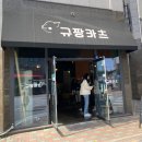 규짱