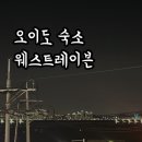 웨스트레이븐호텔(WEST RAVEN) | 오이도 모텔 웨스트레이븐 호텔 오이도데이트코스로 딱