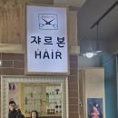 쟈르본헤어
