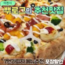 칠번가 피자 내손점 | 7번가피자 메뉴 포장할인 이천맛집 하프앤하프 추천 칠번가피자