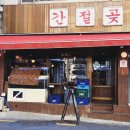 간절곶횟집 | 신당역 점심 맛집! 왕십리 맛집 횟집 간절곶으로 예약해서 다녀온 솔직 후기