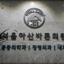 서울아산바른정형외과의원 이미지