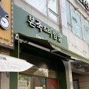 본죽&비빔밥 노원점 | 상계역죽집 본죽&amp;비빔밥 상계역점 후기