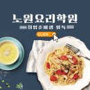 (주)코리아세븐 노원제일점 | 노원요리학원 주말반으로 양식조리기능사 수업듣고 자격증땄음