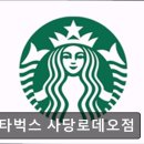 스타벅스커피 사당로데오점 | [서초구 카페] 스타벅스 사당로데오점 커피의 맛, 스타벅스 사당로데오점