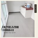 대해DC마트 | [데코타일시공] 대진데코리아 DM6641 동탄30평 사무실 시공 후기