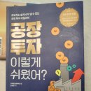 공장투자 이렇게 쉬웠어? 간략 후기
