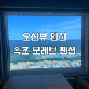 모레브A | 강원 속초 모레브 오션뷰 펜션 A401호 2박 3일 장단점 솔직 후기!