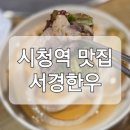 회현한돈영농조합 | 시청역회식 어디서 할지 고민이라면 서경한우 시청역소고기 먹고 온 후기