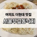 무교동 낙지생각 | 여의도 더현대 낙지 맛집 서울무교동낙지 내돈내산 후기
