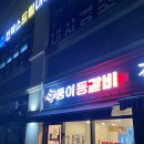 뚱이등갈비 이미지