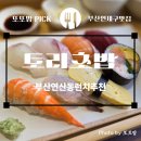연제구보건소 | [부산연산동맛집] 토리초밥 _ 🍣 부산 연제구 가성비 스시 _ 내돈내산