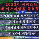 벌거벗은세계사 2023년 하마스는 왜 이스라엘을 공격했나? 2 이미지