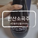 곡주가 | 강산주조한산소곡주 후기｜한산소곡주 앉은뱅이술, 전통주선물·약주선물로 추천
